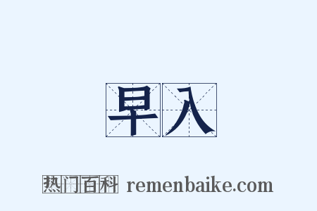 早入是什么意思的图片